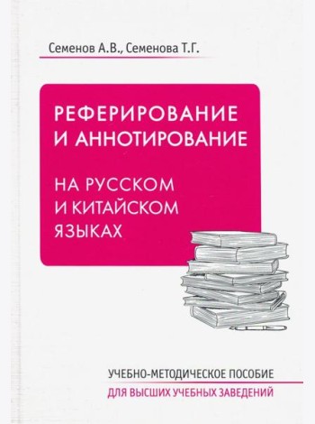 Реферирование и аннотирование на русском и китайском языках. Учебно-методическое пособие