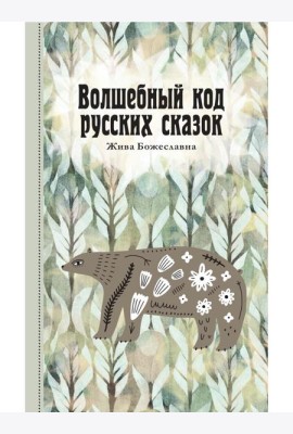 Волшебный код русских сказок