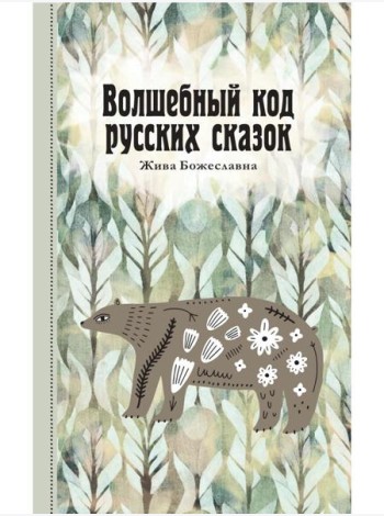 Волшебный код русских сказок