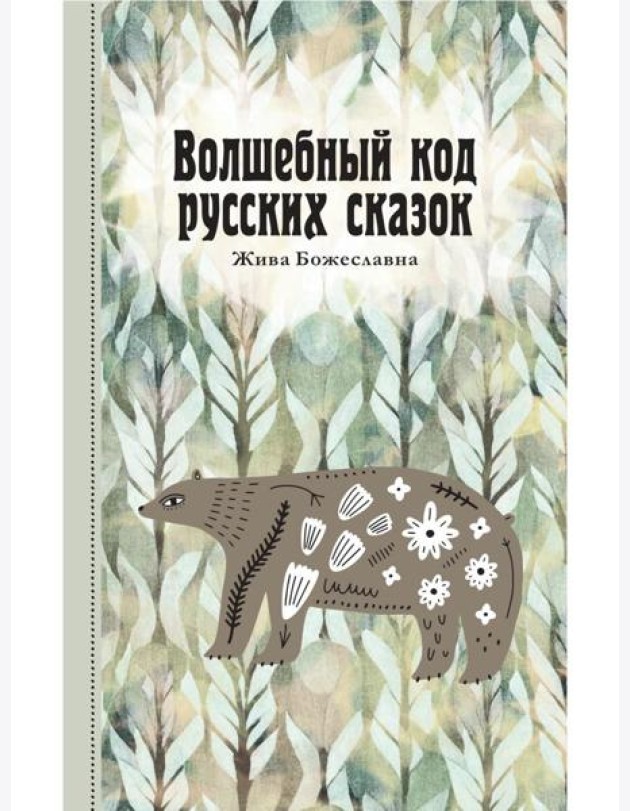 Волшебный код русских сказок