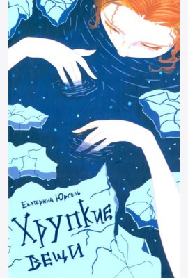 Хрупкие вещи: стихотворения