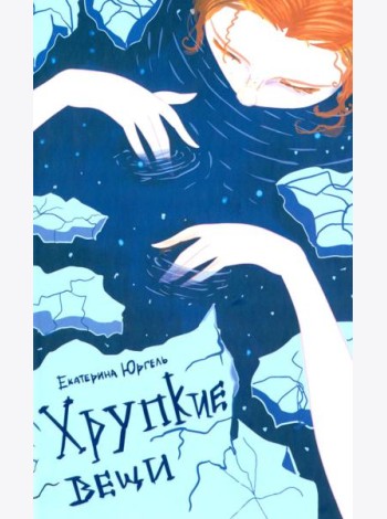 Хрупкие вещи: стихотворения