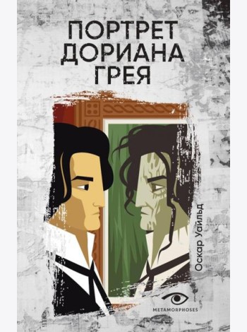 Портрет Дориана Грея