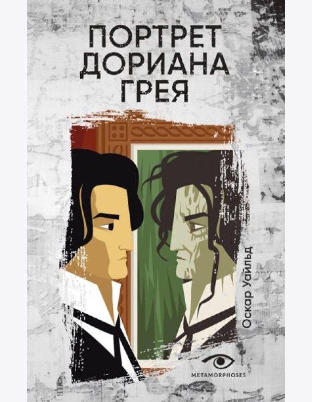 Портрет Дориана Грея