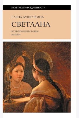 Светлана. Культурная история имени. 3-е изд.