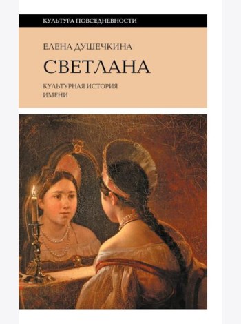 Светлана. Культурная история имени. 3-е изд.