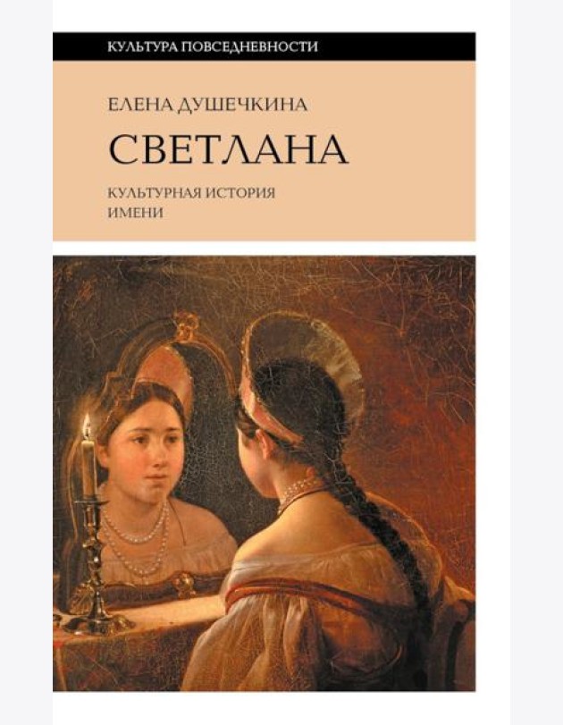 Светлана. Культурная история имени. 3-е изд.