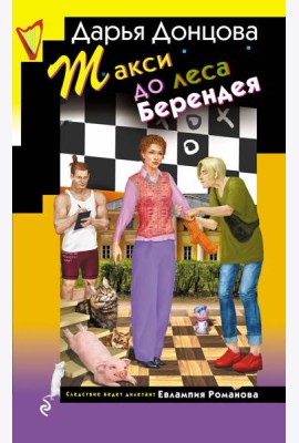 Такси до леса Берендея