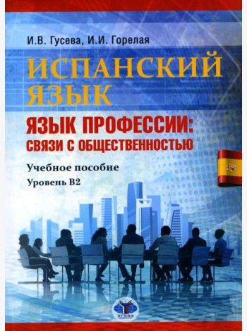 Испанский язык. Язык профессии: связи с общественностью: Учебное пособие. Уровень В2. 2-е изд., перераб.и доп