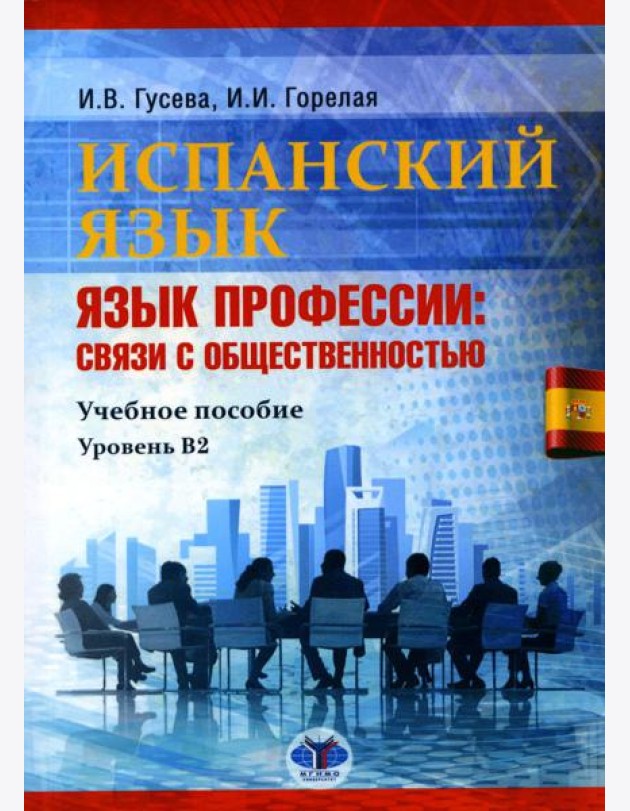 Испанский язык. Язык профессии: связи с общественностью: Учебное пособие. Уровень В2. 2-е изд., перераб.и доп
