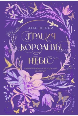 Грация королевы небес. Лимитированное издание дилогии