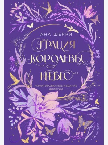 Грация королевы небес. Лимитированное издание дилогии