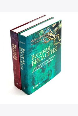 Великая биология; Великая химия (комплект из 2-х книг)