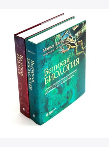 Великая биология; Великая химия (комплект из 2-х книг)
