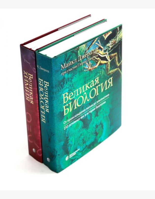 Великая биология; Великая химия (комплект из 2-х книг)