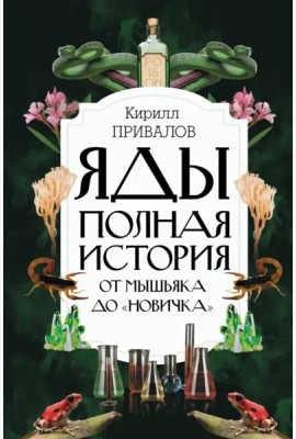 Яды. Полная история. От мышьяка до 