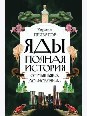 Яды. Полная история. От мышьяка до 