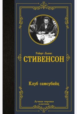 Клуб самоубийц