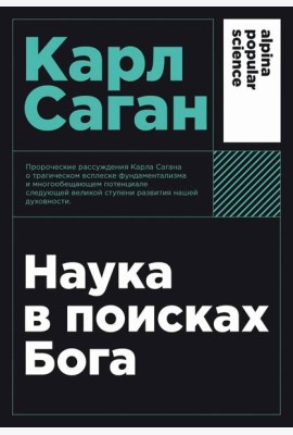 Наука в поисках Бога