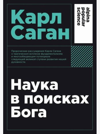 Наука в поисках Бога