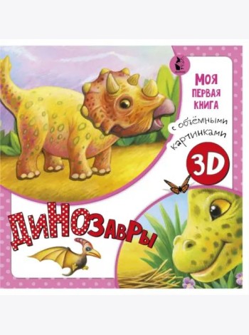 Динозавры