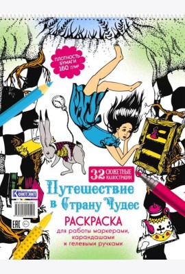 Путешествие в Страну Чудес (Алиса и кролик падают в нору)