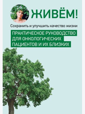 Живём! Сохранить и улучшить качество жизни. Практическое руководство для онкологических пациентов и их близких