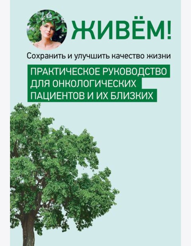 Живём! Сохранить и улучшить качество жизни. Практическое руководство для онкологических пациентов и их близких