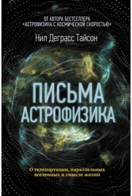 Письма астрофизика