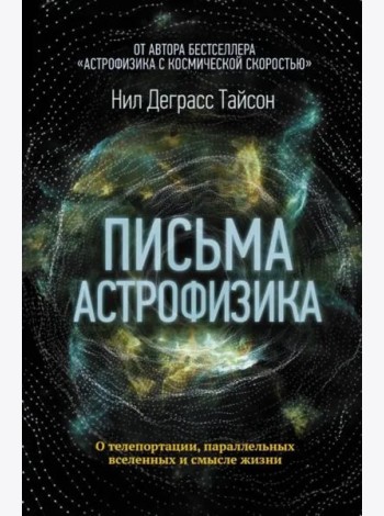 Письма астрофизика