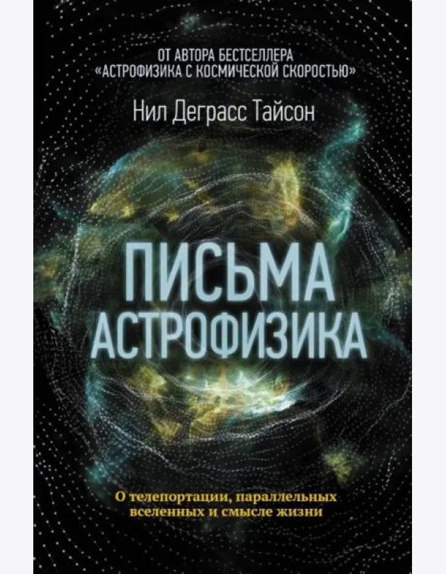 Письма астрофизика