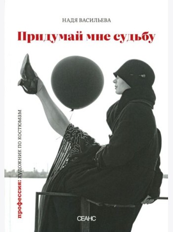 Придумай мне судьбу