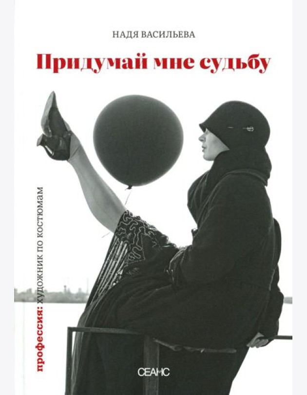 Придумай мне судьбу