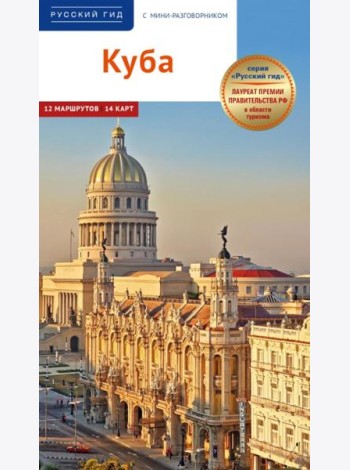 Куба.Путеводитель с мини-разговорником (+карта)