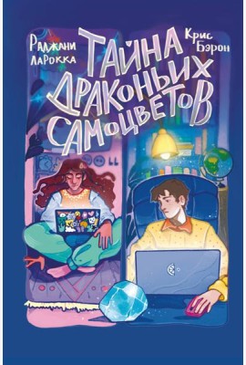 Тайна драконьих самоцветов