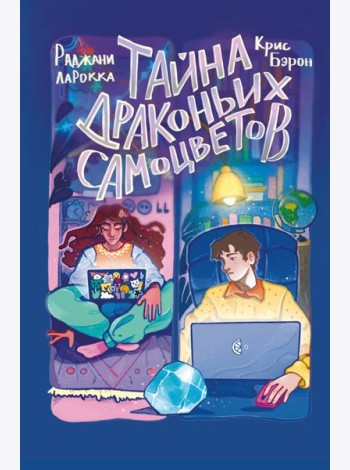 Тайна драконьих самоцветов