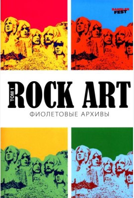 Rоск Art. Фиолетовые архивы