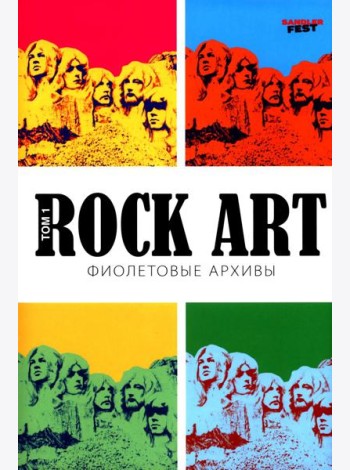 Rоск Art. Фиолетовые архивы
