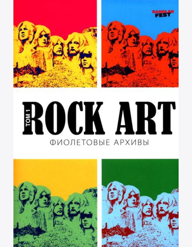 Rоск Art. Фиолетовые архивы