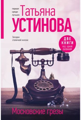 Московские грезы. Две книги под одной обложкой