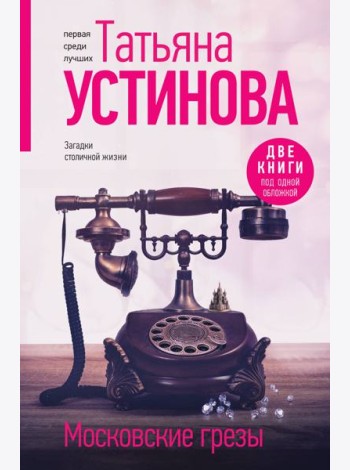 Московские грезы. Две книги под одной обложкой