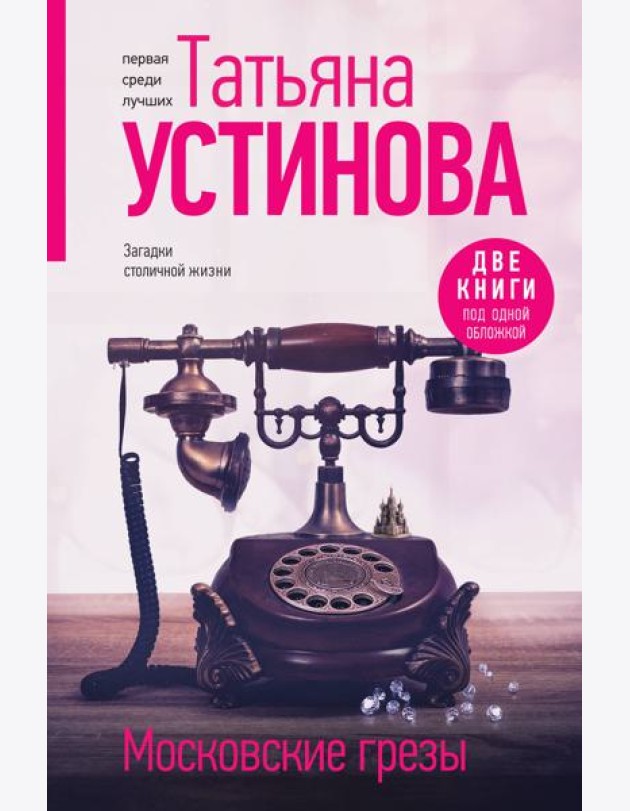 Московские грезы. Две книги под одной обложкой