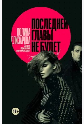 Последней главы не будет