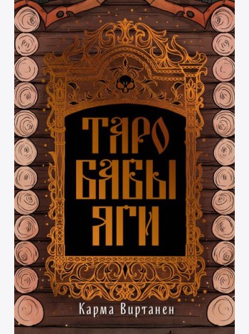 Таро Бабы-Яги