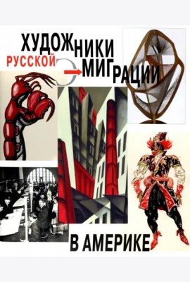 Художники русской эмиграции в Америке