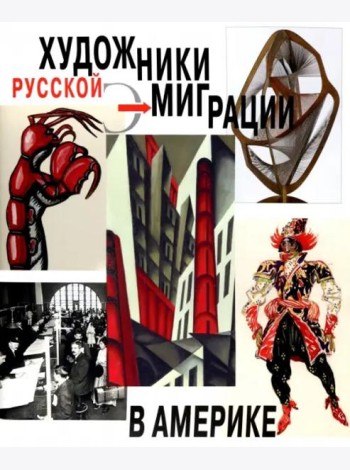 Художники русской эмиграции в Америке