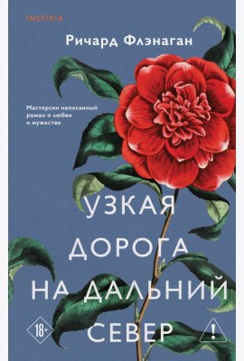 Узкая дорога на дальний север