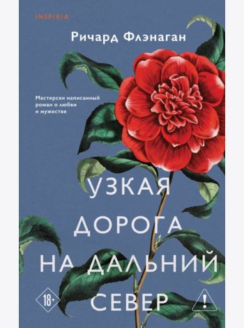 Узкая дорога на дальний север
