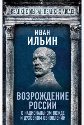 Возрождение России. О национальном вожде и духовном обновлении