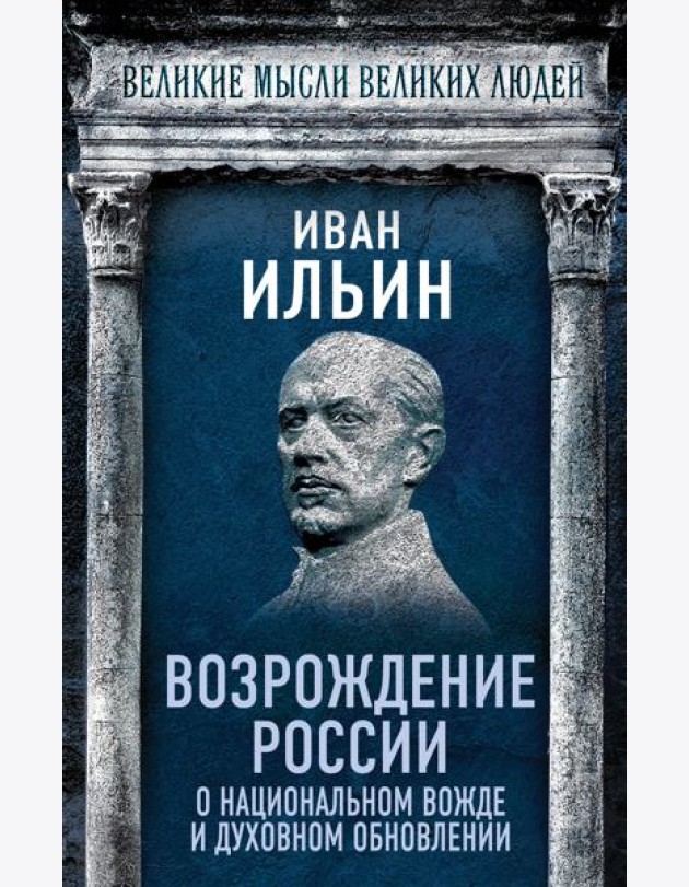 Возрождение России. О национальном вожде и духовном обновлении